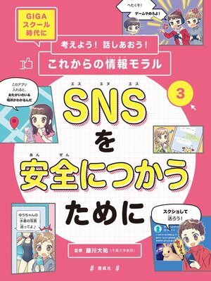 cover image of SNSを安全につかうために